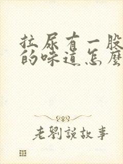 拉尿有一股很浓的味道怎么回事