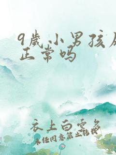 9岁小男孩尿床正常吗