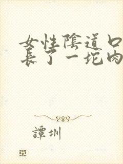 女性阴道口里面长了一坨肉