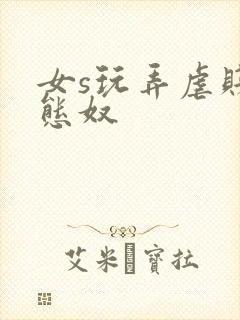 女s玩弄虐贱变态奴