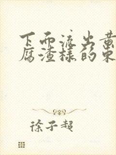 下面流出黄色豆腐渣样的东西