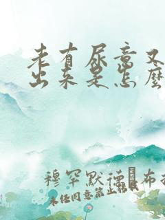 老有尿意又尿不出来是怎么回事