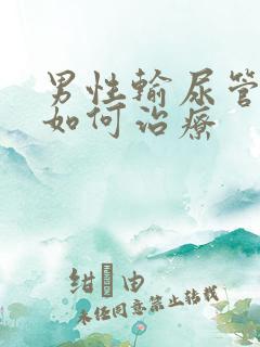 男性输尿管结石如何治疗