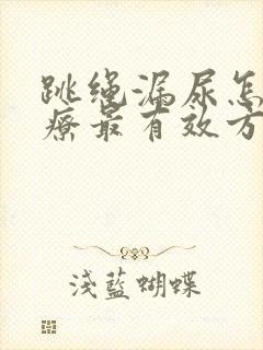 跳绳漏尿怎么治疗最有效方法