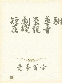 短剧至尊驸马爷在线观看