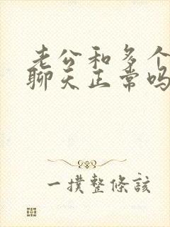 老公和多个女的聊天正常吗