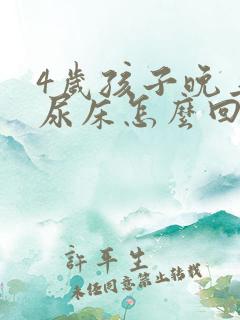 4岁孩子晚上还尿床怎么回事