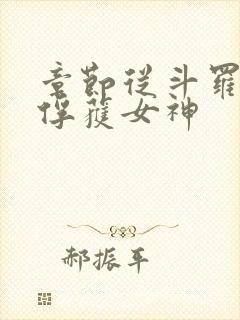 章节从斗罗开始俘获女神