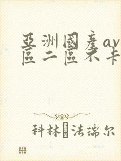 亚洲国产av一区二区不卡