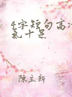 4字短句高冷霸气十足