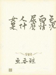 女人尿白色液体是什么情况引起的