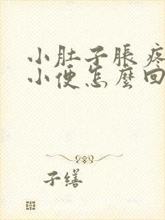 小肚子胀疼老想小便怎么回事