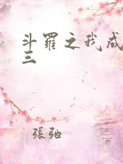 斗罗之我成了唐三