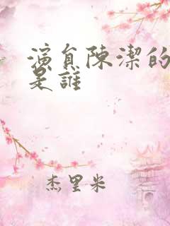 演员陈洁的丈夫是谁