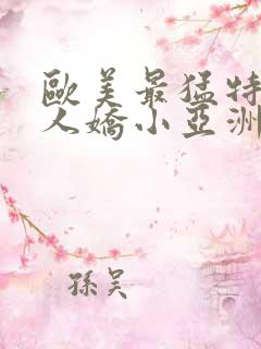 欧美最猛特大黑人娇小亚洲