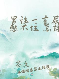 男性一有尿意就憋不住 怎样治疗