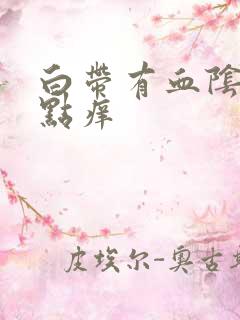 白带有血阴道有点痒