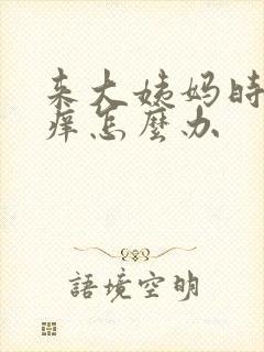 来大姨妈时下面痒怎么办