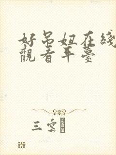 好吊妞在线视频观看平台