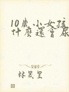 10岁小女孩为什么还会尿床