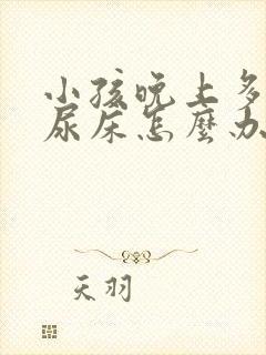 小孩晚上多尿会尿床怎么办