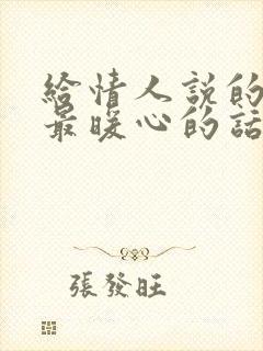 给情人说的情话最暖心的话