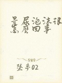 晨尿泡沫很多是怎么回事