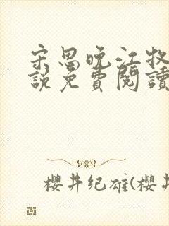 宋思晚江牧川小说免费阅读最新章节