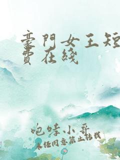 豪门女王短剧免费在线