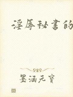 淫辱秘书的调教