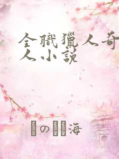 全职猎人奇犽同人小说