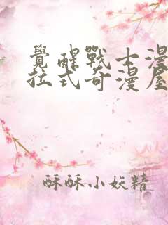 觉醒战士漫画下拉式奇漫屋