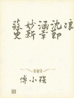 苏妙涵沈浪刚刚更新章节