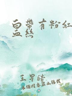 白带有粉红色带血丝