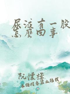 尿液有一股香味怎么回事