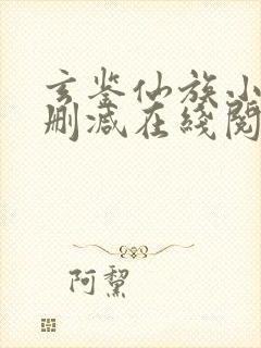 玄鉴仙族小说无删减在线阅读