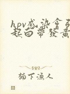 hpv感染会引起白带发黄吗