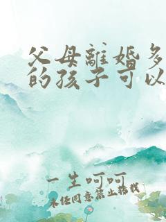 父母离婚多少岁的孩子可以自行决定跟谁