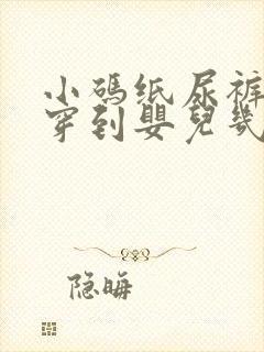 小码纸尿裤一般穿到婴儿几个月