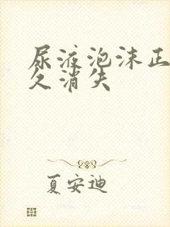 尿液泡沫正常多久消失