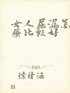 女人尿漏怎么治疗比较好