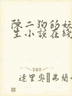 陈二狗的妖孽人生小说在线听