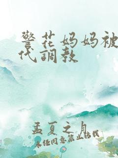 警花妈妈被富二代调教