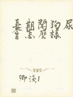 长期闻狗尿骚味会怎么样