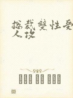总裁双性受遇军人攻