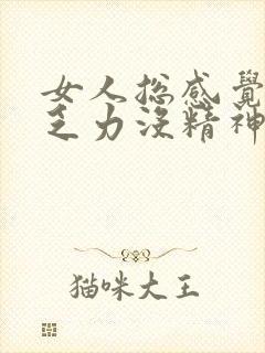 女人总感觉累困乏力没精神