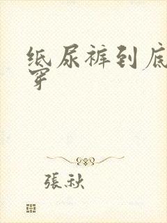 纸尿裤到底怎么穿