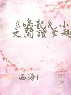 《鸣龙》小说全文阅读笔趣阁