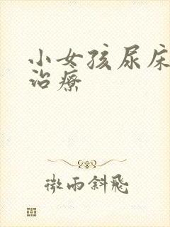 小女孩尿床怎么治疗