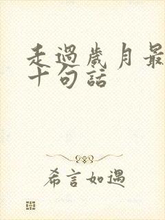 走过岁月最经典十句话